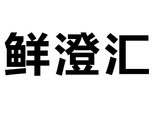 г΄(chung)ʳƷQ޹˾