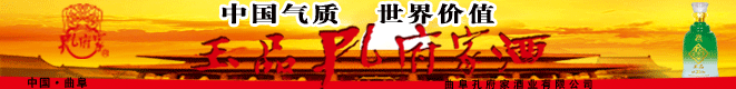山東孔府家酒業(yè)有限公司