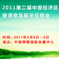 2011ڶԭ(jng)(j)^(q)ǾʳƷչʾו(hu)