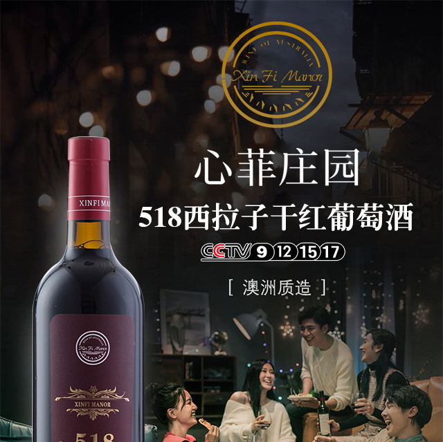 心菲莊園518西拉子