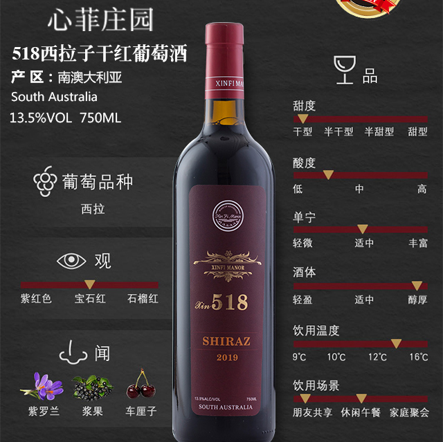 心菲莊園518西拉子