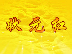 茂家狀元紅酒業(yè)有限公司