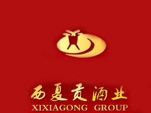 寧夏西夏貢酒業(yè)有限公司