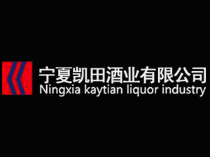 寧夏凱田酒業(yè)有限公司