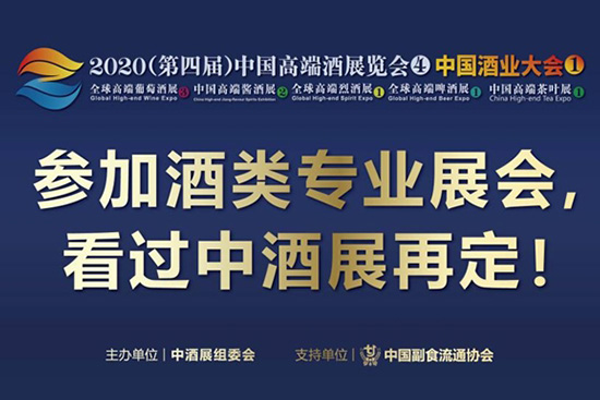 2020(第四屆)中酒展 2020(第四屆)中酒展