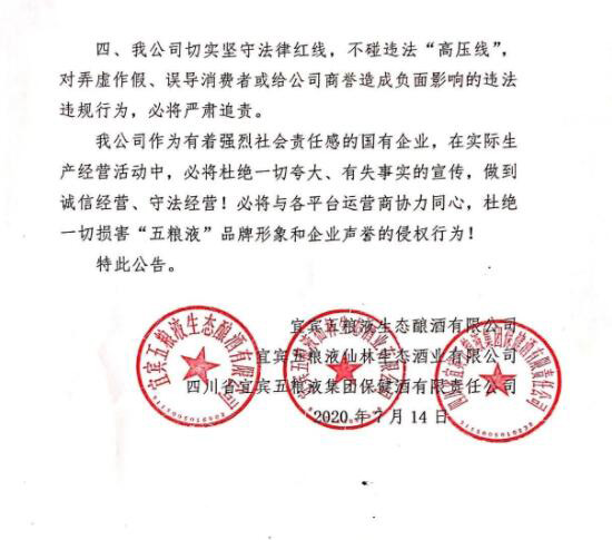 五糧液三家公司聯(lián)合公告:堅(jiān)決維護(hù)“五糧液”品牌形象和企業(yè)聲譽(yù) 五糧液三家公司聯(lián)合公告:堅(jiān)決維護(hù)“五糧液”品牌形象和企業(yè)聲譽(yù)