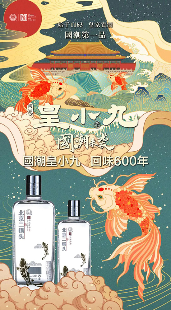 永豐二鍋頭·國(guó)潮皇小九 永豐二鍋頭·國(guó)潮皇小九