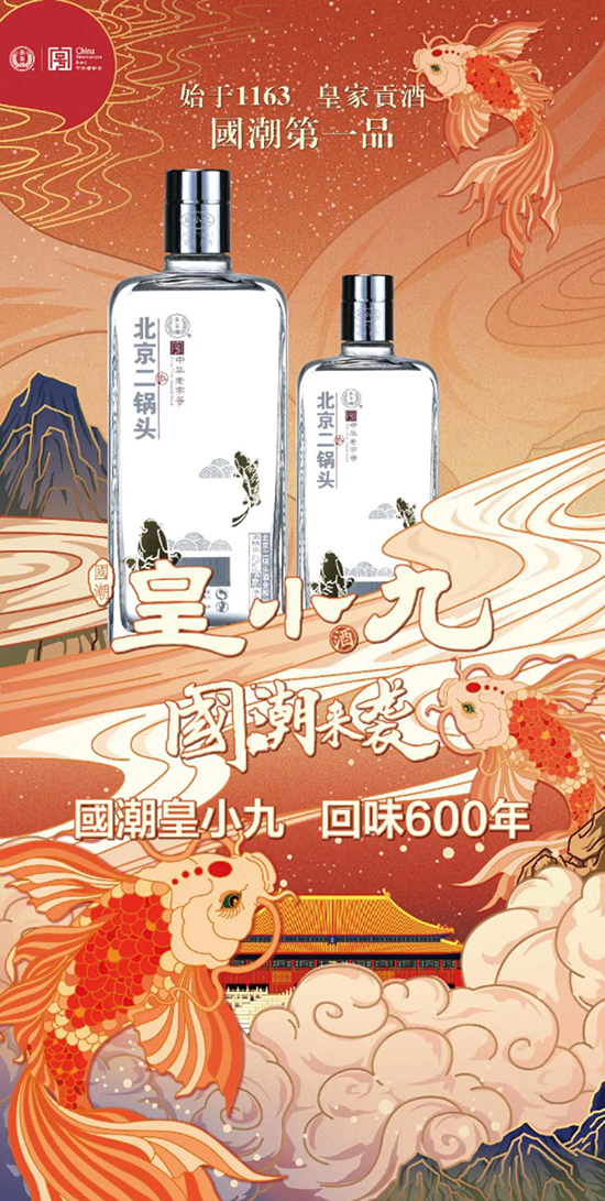 永豐二鍋頭·國(guó)潮皇小九 永豐二鍋頭·國(guó)潮皇小九