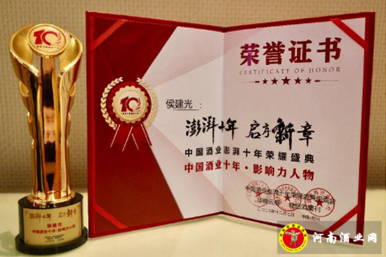 侯建光榮獲“酒業(yè)十年影響力人物獎(jiǎng)” 侯建光榮獲“酒業(yè)十年影響力人物獎(jiǎng)”