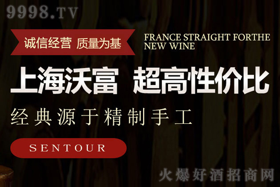 誠(chéng)信經(jīng)營(yíng),質(zhì)量為基,超高性價(jià)比!沃富酒業(yè)紅酒代理好選擇! 誠(chéng)信經(jīng)營(yíng),質(zhì)量為基,超高性價(jià)比!沃富酒業(yè)紅酒代理好選擇!