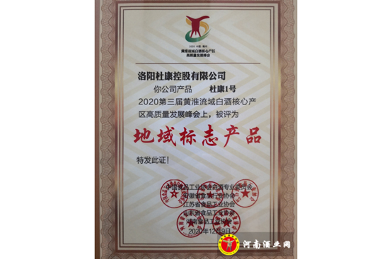 杜康1號黃淮流域發(fā)展峰會上榮膺“地域標志產品” 杜康1號黃淮流域發(fā)展峰會上榮膺“地域標志產品”