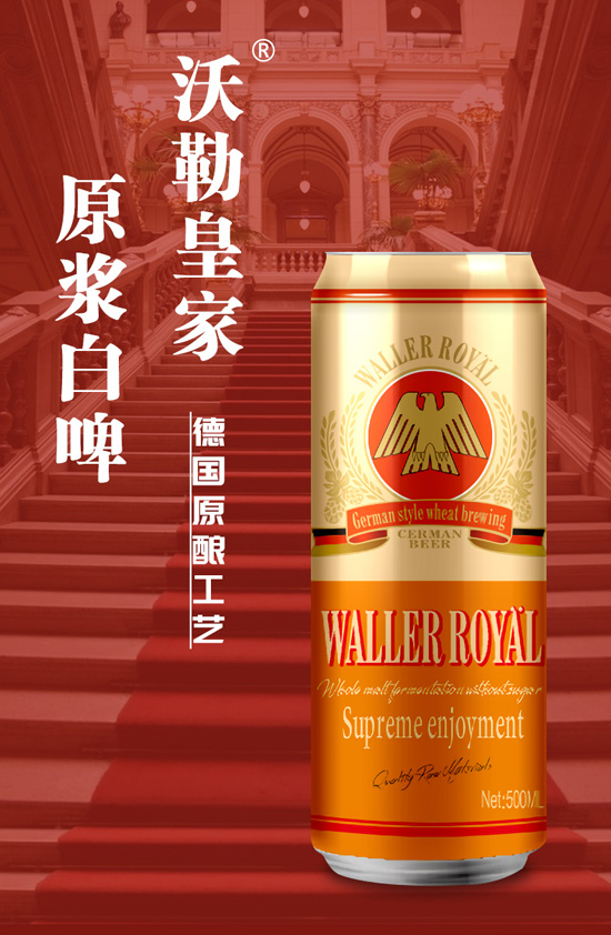德國沃勒皇家啤酒 德國沃勒皇家啤酒