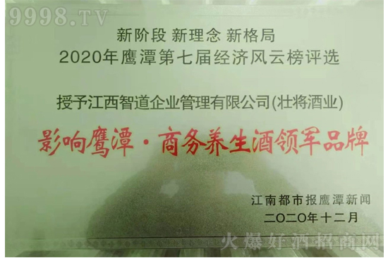榮獲影響鷹潭~商務(wù)養(yǎng)生酒領(lǐng)軍品牌 榮獲影響鷹潭~商務(wù)養(yǎng)生酒領(lǐng)軍品牌