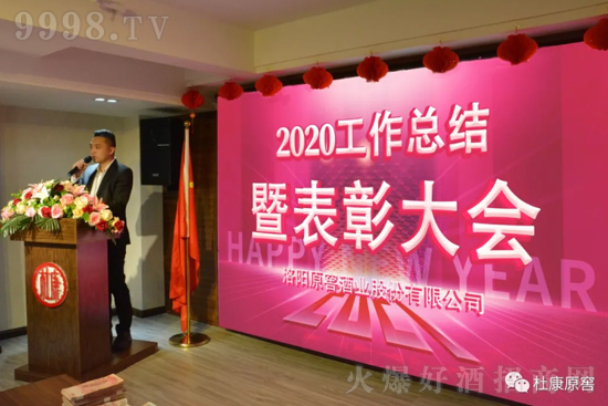 杜康原窖2020年度盛典表彰大會在公司召開! 杜康原窖2020年度盛典表彰大會在公司召開!