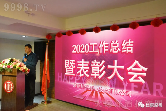 杜康原窖2020年度盛典表彰大會在公司召開! 杜康原窖2020年度盛典表彰大會在公司召開!