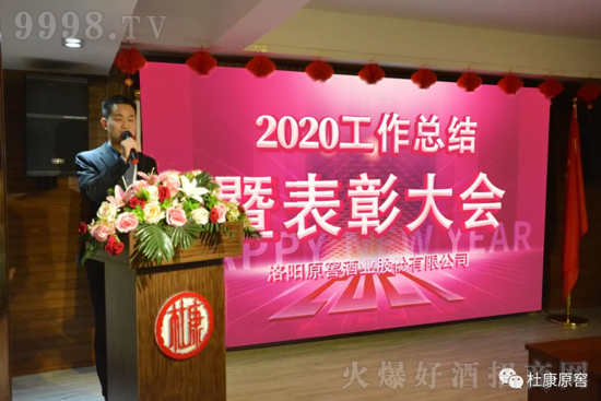 杜康原窖2020年度盛典表彰大會在公司召開! 杜康原窖2020年度盛典表彰大會在公司召開!