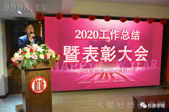 杜康原窖2020年度盛典表彰大會在公司召開! 杜康原窖2020年度盛典表彰大會在公司召開!