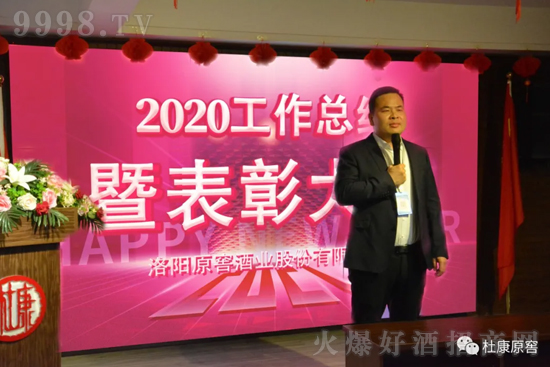 杜康原窖2020年度盛典表彰大會在公司召開! 杜康原窖2020年度盛典表彰大會在公司召開!