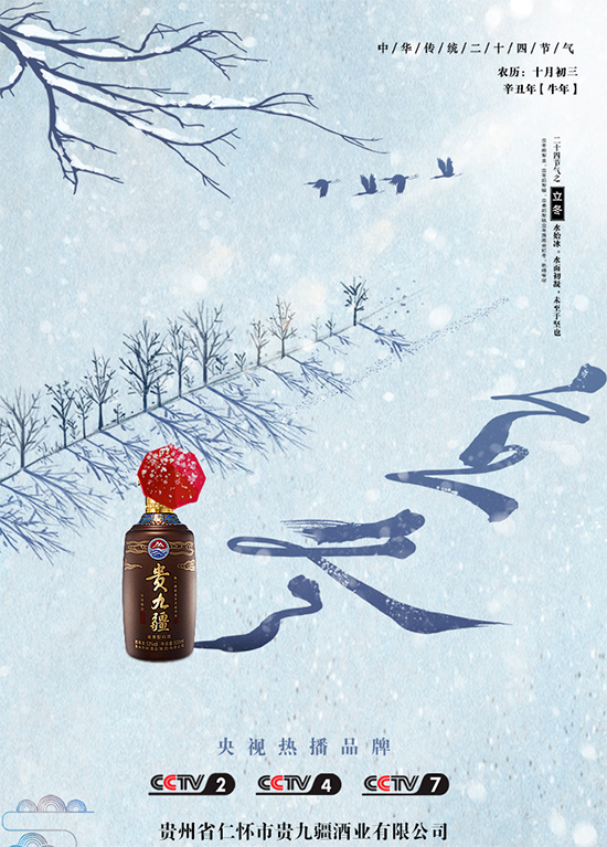 貴九疆酒業(yè)|立冬——酒已溫,等客來! 貴九疆酒業(yè)|立冬——酒已溫,等客來!