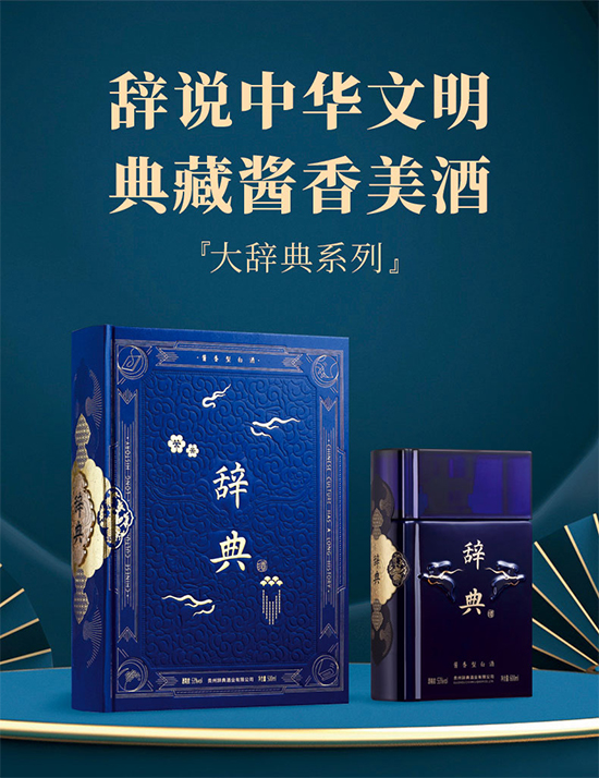 【醬香美酒】辭典酒大辭典系列海軍藍(lán):辭說中華文明 典藏醬香美酒 【醬香美酒】辭典酒大辭典系列海軍藍(lán):辭說中華文明 典藏醬香美酒