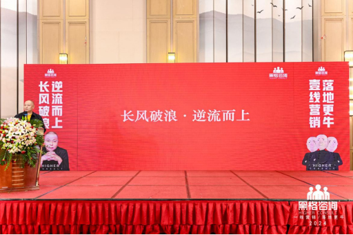 黑格咨詢(xún)集團(tuán)丨2024年,長(zhǎng)風(fēng)破浪,逆流而上 黑格咨詢(xún)集團(tuán)丨2024年,長(zhǎng)風(fēng)破浪,逆流而上