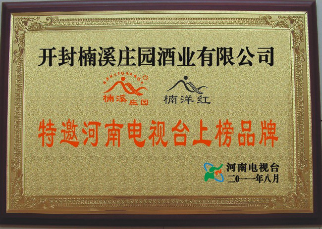 開(kāi)封楠溪莊園酒業(yè)有限公司