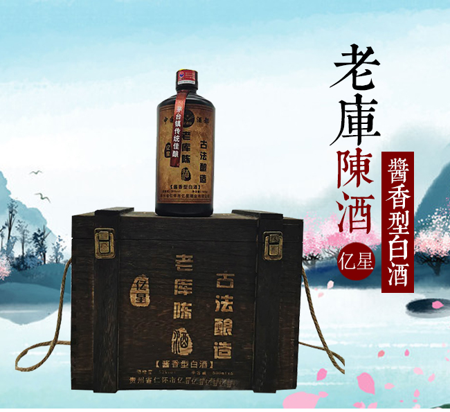 億星老庫陳酒V15醬香型白酒