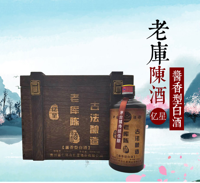 億星老庫陳酒V15醬香型白酒