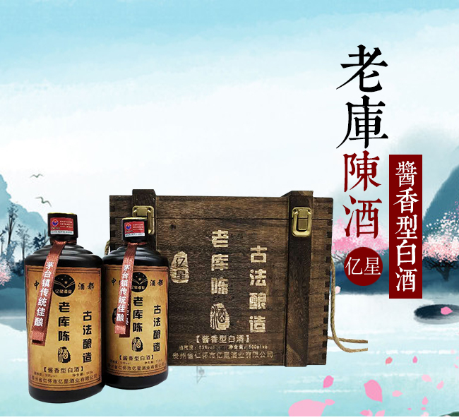 億星老庫(kù)陳酒V15醬香型白酒