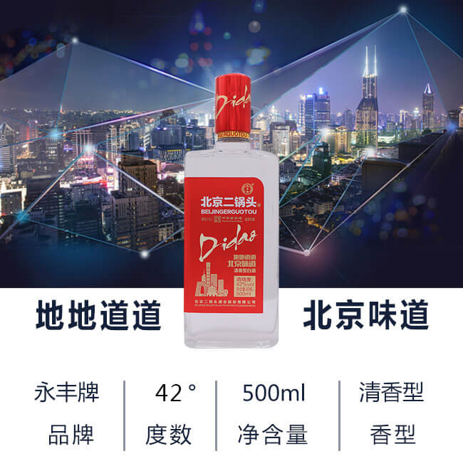 永豐北京二鍋頭紅標42度500ml清香型白酒(正)