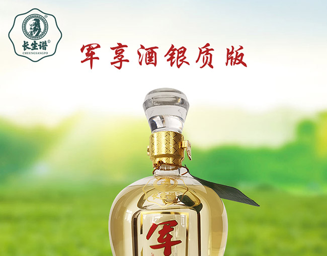 長生譜軍享酒銀質(zhì)版42°500ml濃香型白酒