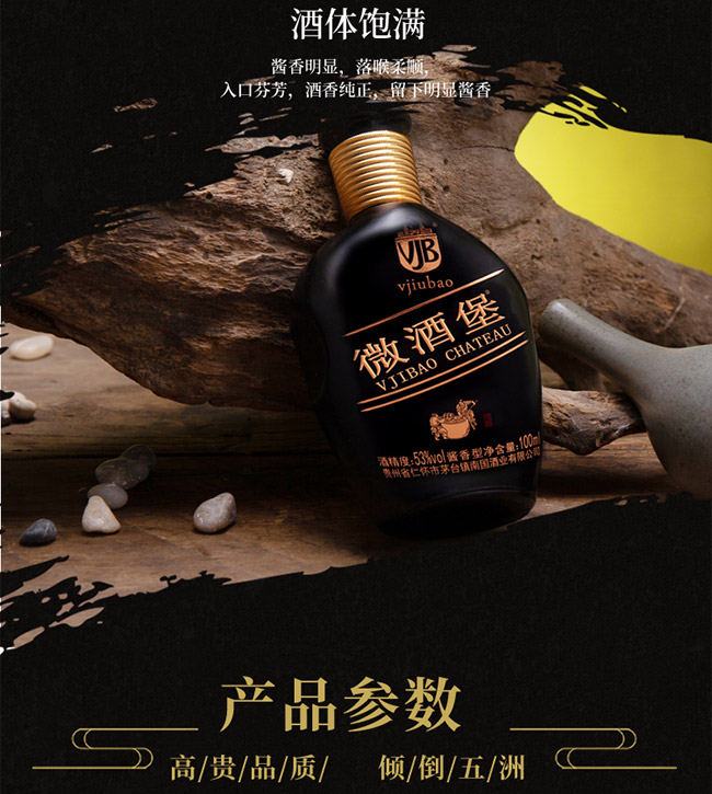 微酒堡酒53°100ml醬香型白酒