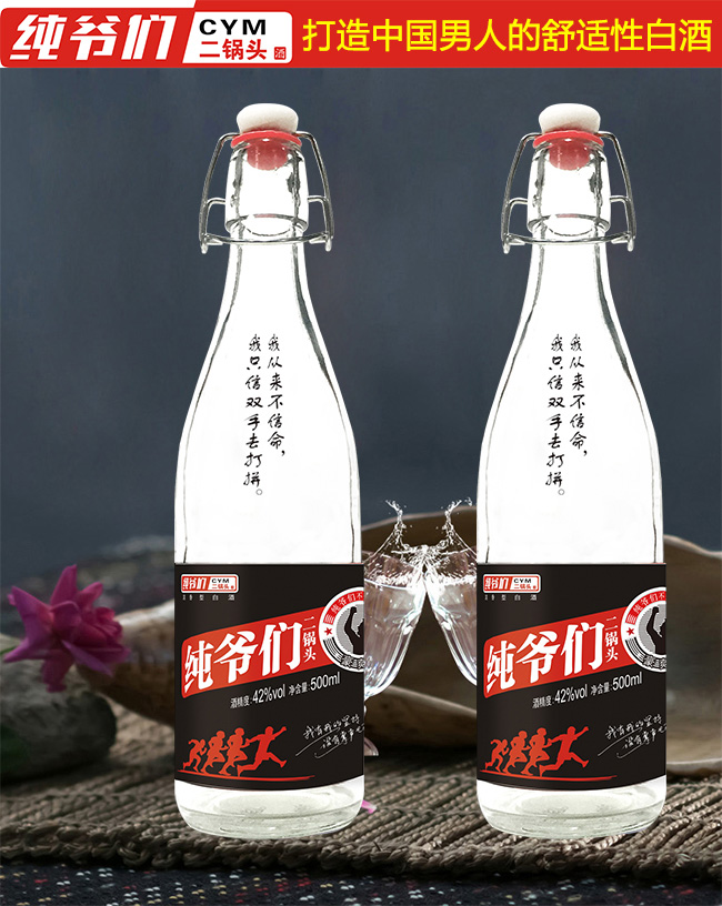 純爺們二鍋頭酒追夢