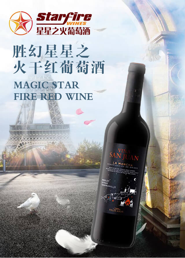 勝幻星星之火干紅葡萄酒