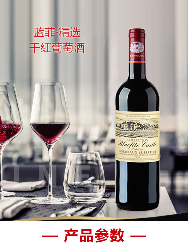 藍(lán)菲·精選干紅葡萄酒