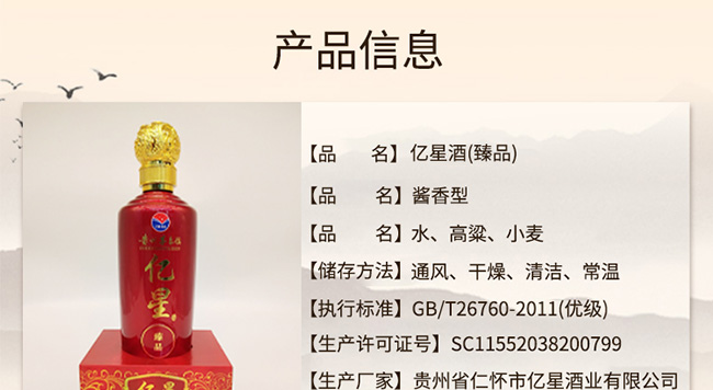 億星酒臻品醬香型白酒【53°500ml】