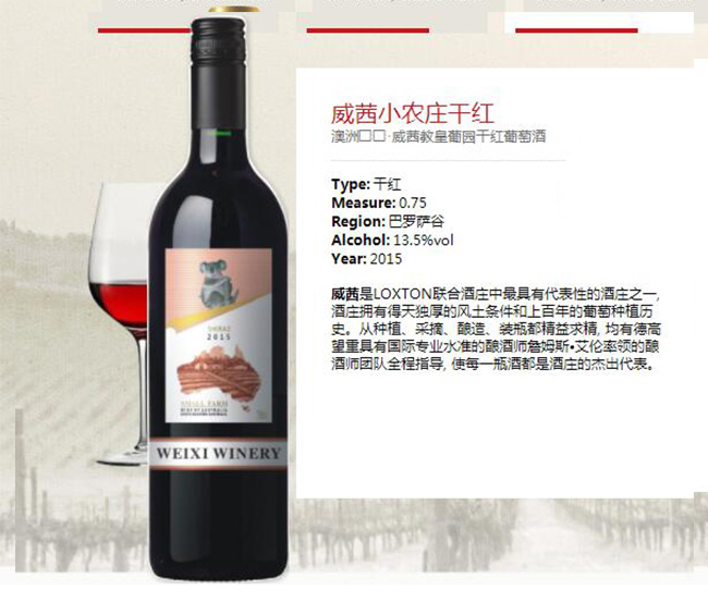 威茜小農(nóng)莊干紅葡萄酒【13.5°750ml】