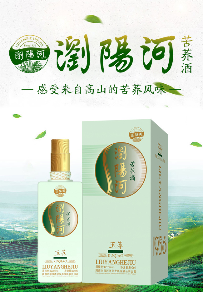瀏陽河苦蕎酒·玉蕎42.8°500ml配制酒