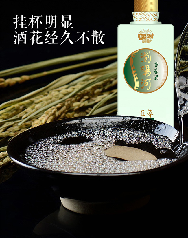 瀏陽河苦蕎酒·玉蕎42.8°500ml配制酒
