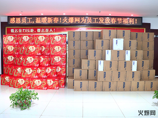 感恩員工,溫暖新春!火爆網(wǎng)為員工發(fā)放春節(jié)福利!