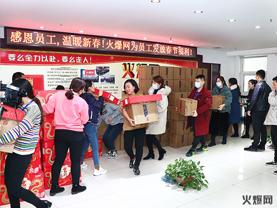 感恩員工,溫暖新春!火爆網(wǎng)為員工發(fā)放春節(jié)福利!