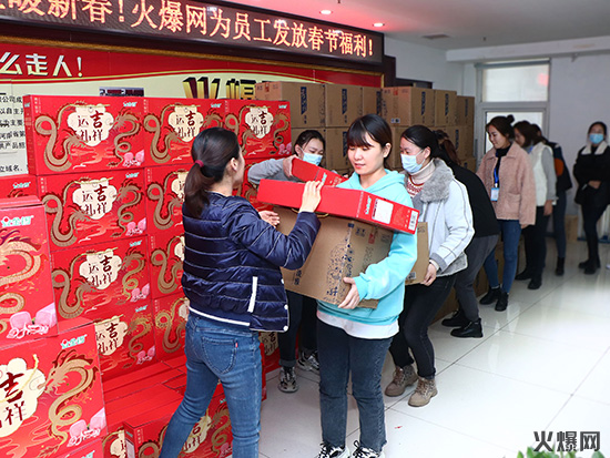 感恩員工,溫暖新春!火爆網(wǎng)為員工發(fā)放春節(jié)福利!