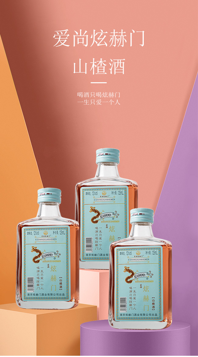 愛尚炫赫門山楂酒【12°125ml】