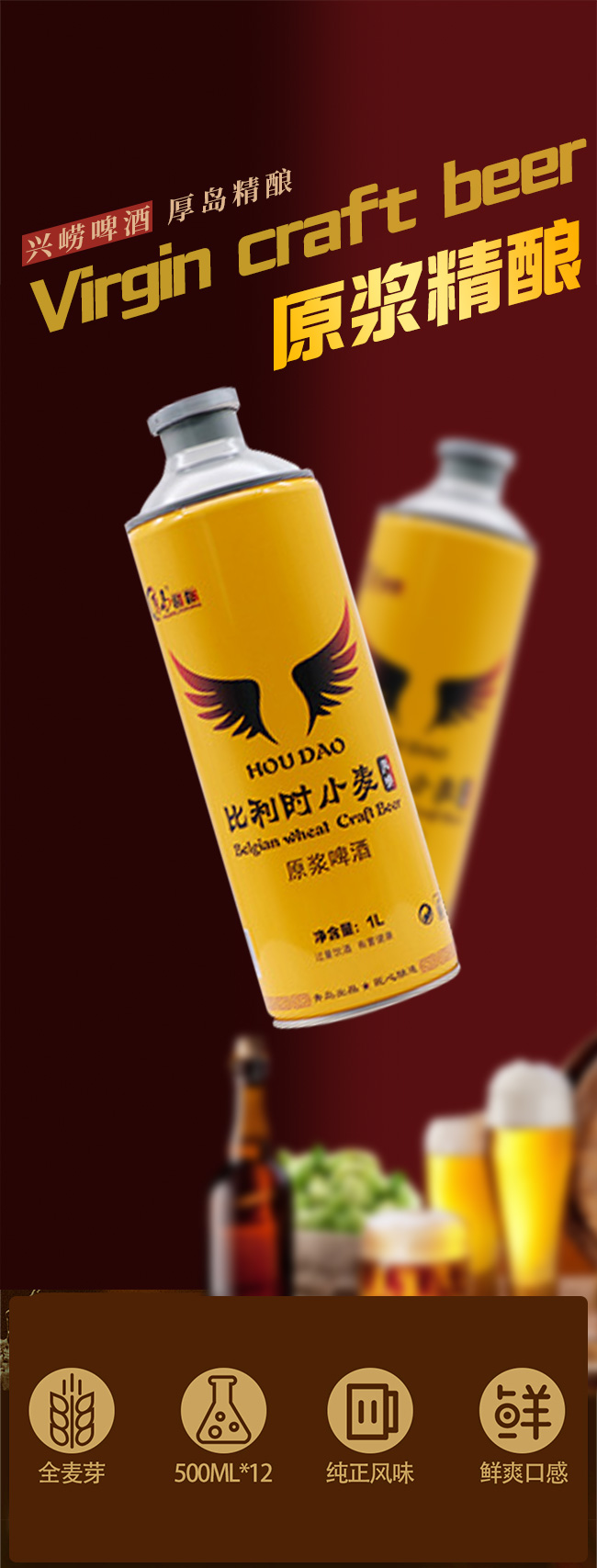 厚島精釀比利時小麥風(fēng)味原漿啤酒【12.5°1L】