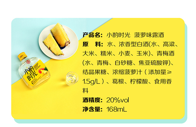 小酌時光牌菠蘿味露酒【20° 168ml】