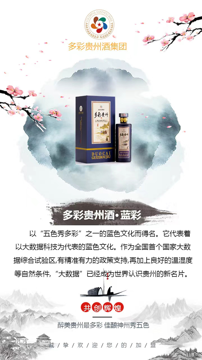 多彩貴州酒藍彩 醬香型白酒【53° 500ml】