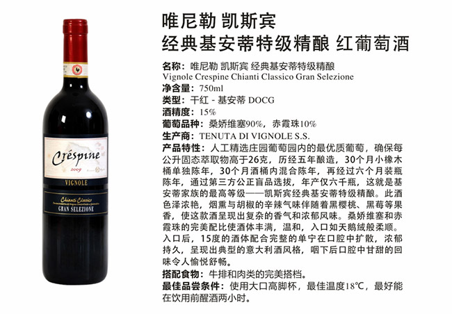 唯尼勒凱斯賓經(jīng)典基安蒂特級(jí)精釀紅葡萄酒【15° 750ml】