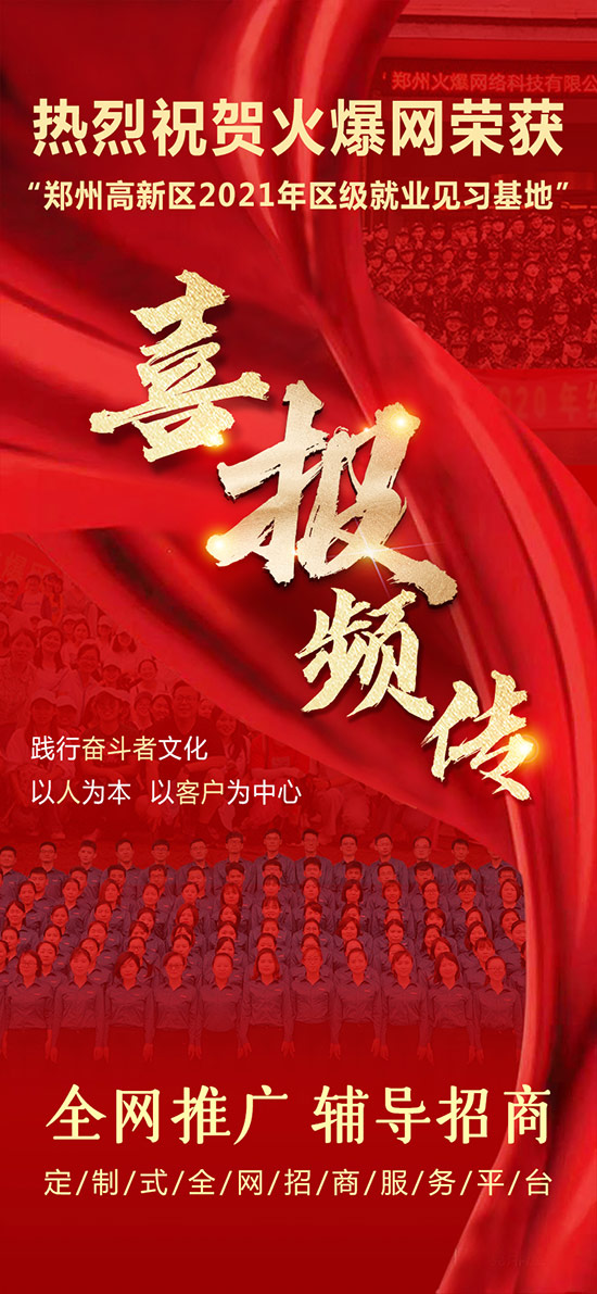 熱烈祝賀火爆網(wǎng)榮獲“鄭州高新區(qū)2021年區(qū)級(jí)就業(yè)見(jiàn)習(xí)基地”!