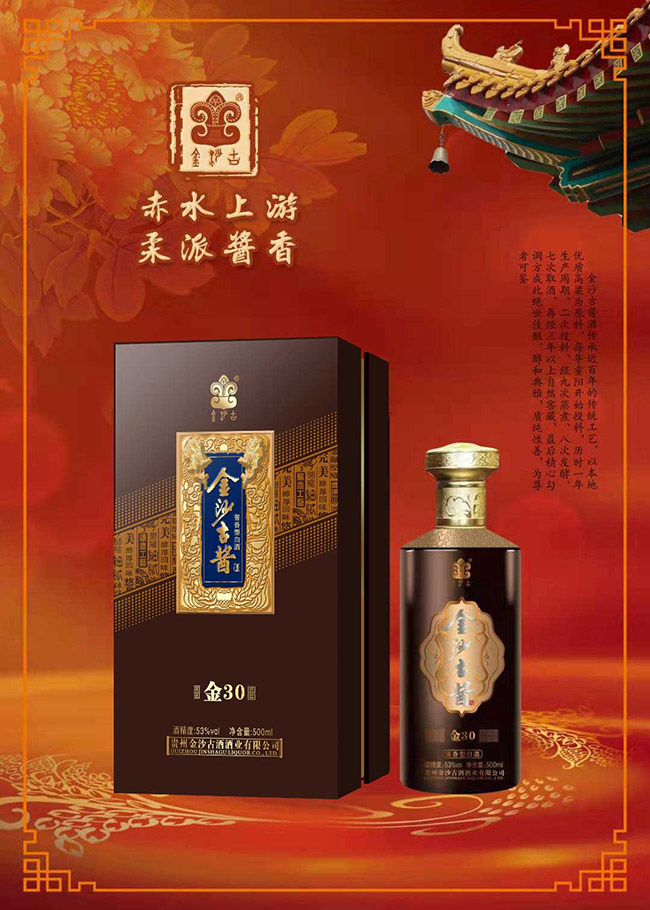 金沙古醬酒金30 醬香型白酒【53° 500ml】