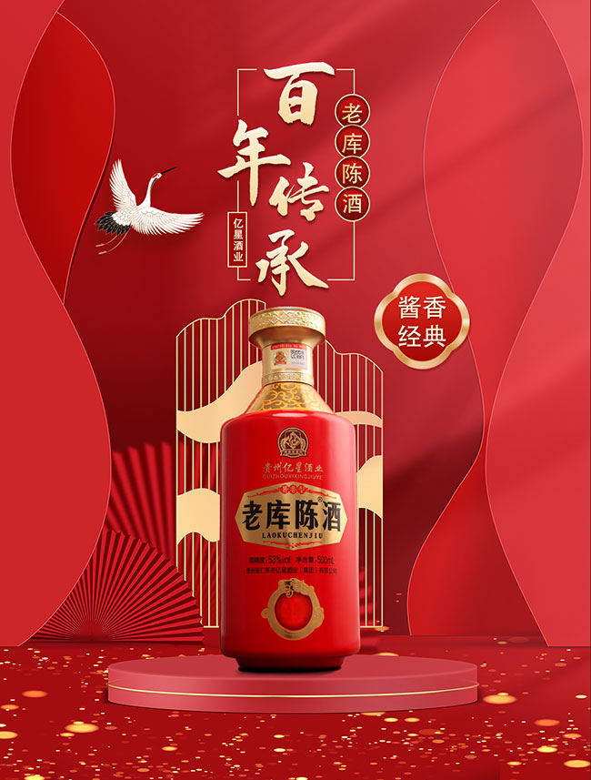 老庫陳酒經(jīng)典